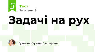 Задачі на рух