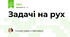Задачі на рух