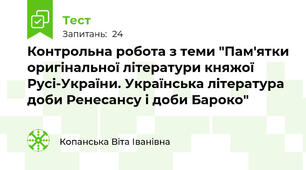Контрольна робота з теми "Пам'ятки оригінальної літератури княжої Русі-України. Українська література доби Ренесансу і доби Бароко"