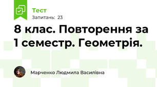 8 клас. Повторення за 1 семестр. Геометрія.