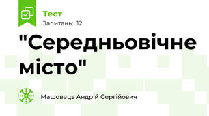 "Середньовічне місто"