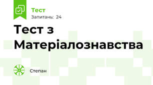 Тест з Матеріалознавства