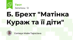 Б. Брехт "Матінка Кураж та її діти"