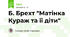Б. Брехт "Матінка Кураж та її діти"