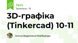 3D-графіка (Tinkercad) 10-11