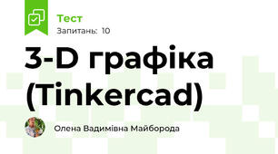 3-D графіка (Tinkercad) 