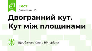 Двогранний кут. Кут між площинами
