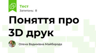 Поняття про 3D друк