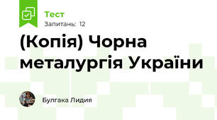 (Копія) Чорна металургія України