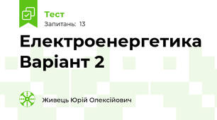 Електроенергетика Варіант 2