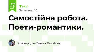 Самостійна робота. Поети-романтики.