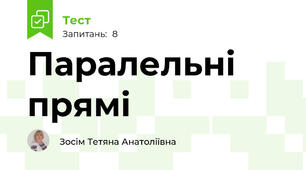  Паралельні прямі 
