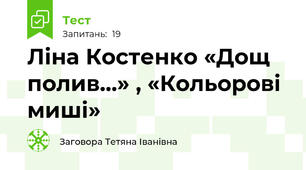 Ліна Костенко «Дощ полив…» , «Кольорові миші»