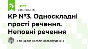 КР №3. Односкладні прості речення. Неповні речення