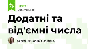 Додатні та від'ємні числа