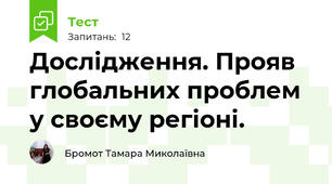 Дослідження. Прояв глобальних проблем у своєму регіоні.