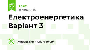 Електроенергетика Варіант 3