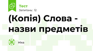 (Копія) Слова - назви предметів