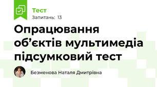 Опрацювання об’єктів мультимедіа підсумковий тест