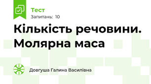 Кількість речовини. Молярна маса
