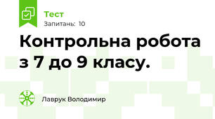 Контрольна робота з 7 до 9 класу.