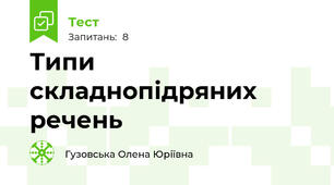Типи складнопідряних речень