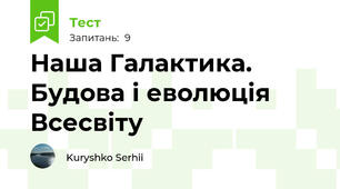 Наша Галактика. Будова і еволюція Всесвіту