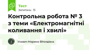 Контрольна робота № 3 з теми «Електромагнітні коливання і хвилі»