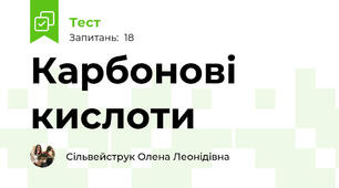 Карбонові кислоти