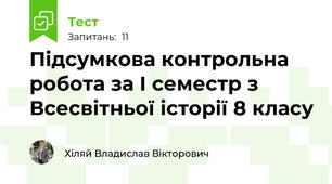 Підсумкова контрольна робота за І семестр з Всесвітньої історії 8 класу
