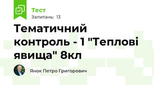 Тематичний контроль - 1 "Теплові явища" 8кл