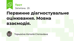 Первинне діагностувальне оцінювання. Мовна взаємодія.