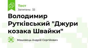 Володимир Рутківський "Джури козака Швайки"
