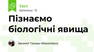 Пізнаємо біологічні явища   