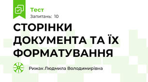 СТОРІНКИ ДОКУМЕНТА ТА ЇХ ФОРМАТУВАННЯ