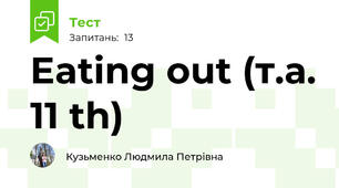 Eating out (т.а. 11 th)