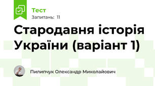 Стародавня історія України (варіант 1)