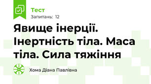 Явище інерції. Інертність тіла. Маса тіла. Сила тяжіння