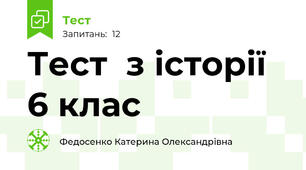 Тест  з історії 6 клас