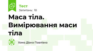 Маса тіла. Вимірювання маси тіла