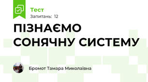 ПІЗНАЄМО СОНЯЧНУ СИСТЕМУ