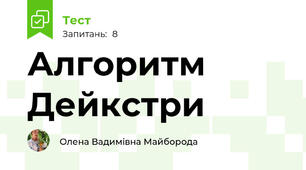 Алгоритм Дейкстри