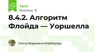 8.4.2. Алгоритм Флойда — Уоршелла