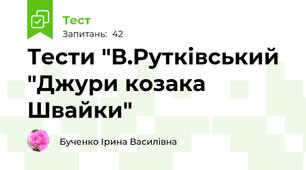 Тести "В.Рутківський "Джури козака Швайки"