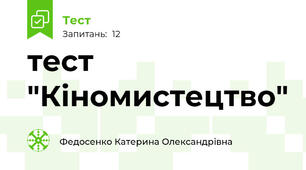 тест "Кіномистецтво"