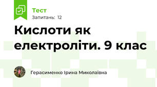 Кислоти як електроліти. 9 клас