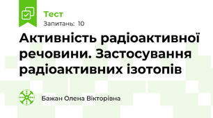 Активність радіоактивної речовини. Застосування радіоактивних ізотопів