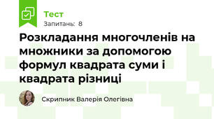 Розкладання многочленів на множники за допомогою формул квадрата суми і квадрата різниці