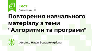Повторення навчального матеріалу з теми "Алгоритми та програми"