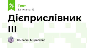 Дієприслівник ІІІ